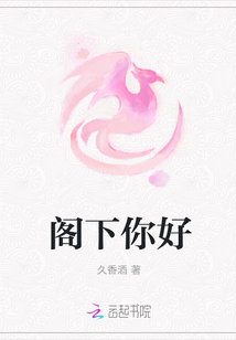 閣下你好
