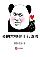 長的太帥是什么體驗在線閱讀
