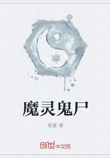 魔靈鬼尸