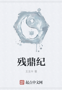殘鼎紀