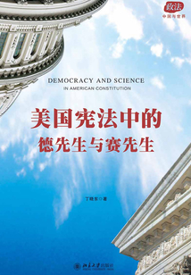 美國憲法中的德先生與賽先生