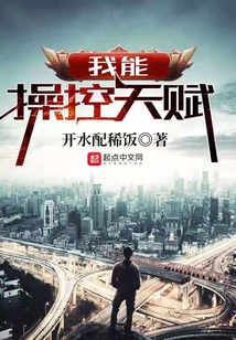 我能操控天賦