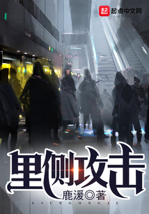 里側(cè)攻擊