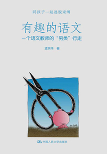 有趣的語文:一個語文教師的“另類”行走