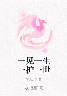 一见一生一护一世