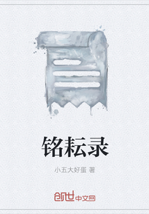 銘耘錄