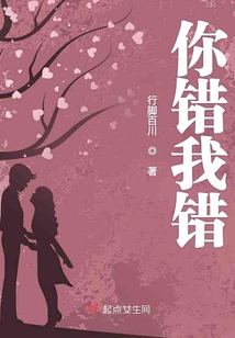 你錯我錯