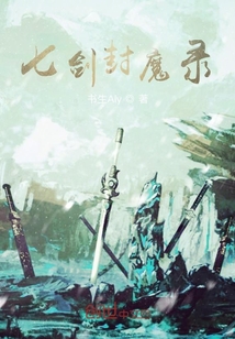 七剑封魔录