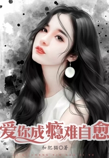 愛你成癮難自愈