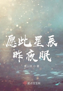 愿此星辰昨夜眠