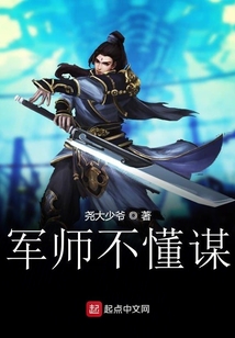 军师不懂谋