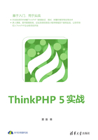 ThinkPHP 5实战