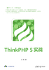 ThinkPHP 5实战