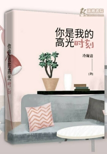 你是我的高光時刻