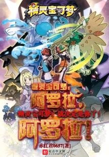 精灵宝可梦：阿罗拉，阿罗拉！