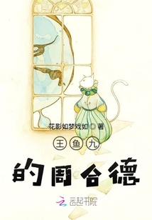 王鱼九的周合德