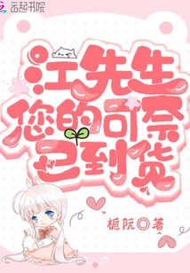 江先生您的可奈已到貨