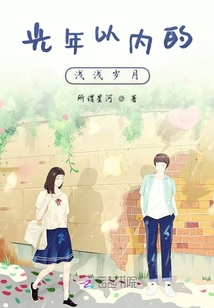 光年以內(nèi)的淺淺歲月