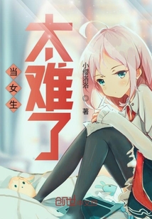 當女生太難了