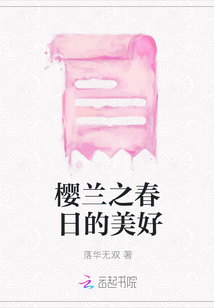 櫻蘭之春日的美好