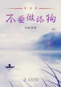 答應(yīng)我不要做舔狗