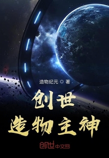 創(chuàng)世造物主神