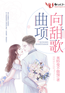 曲項向甜歌