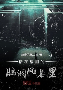 活在編劇的腦洞風(fēng)暴里