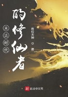 末法时代的修仙者