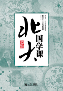 北大國學(xué)課