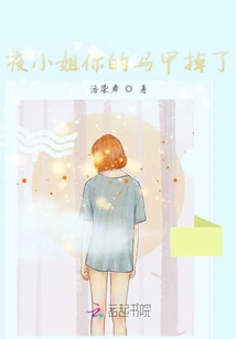 夜小姐你的馬甲掉了