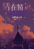 活在精靈世界的當(dāng)下在線閱讀
