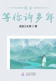 我會(huì)等你許多年