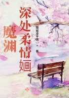魔淵深處柔情婳在線閱讀