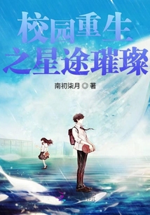 校園重生之星途璀璨