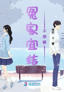 冤家宜結(jié)不想解