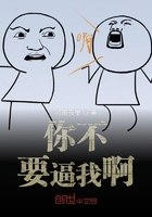 你不要逼我啊在線閱讀