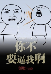 你不要逼我啊