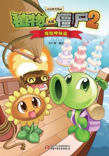 植物大戰僵尸：探險神秘島