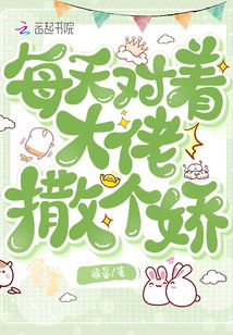 每天對著大佬撒個嬌