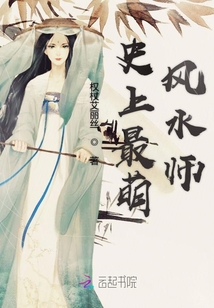 史上最萌風(fēng)水師