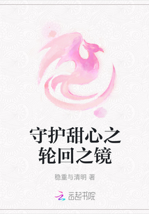 守護甜心之輪回之鏡
