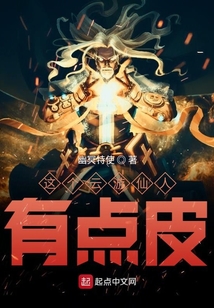 這個云游仙人有點皮