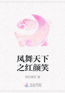 鳳舞天下之紅顏笑