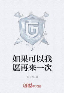 如果可以我愿再來一次
