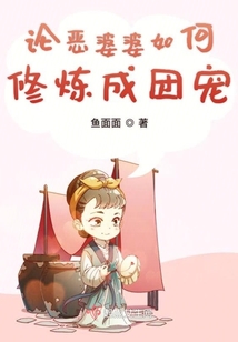 論惡婆婆如何修煉成團(tuán)寵