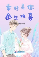 幸好是你余生欢喜在线阅读