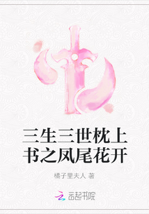 三生三世枕上書之鳳尾花開
