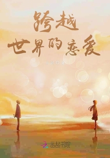 跨越世界的戀愛