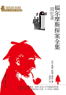 福尔摩斯探案全集:回忆录